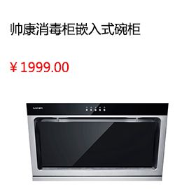 渭南Sacon/帅康 ZTD100K-K3 紫外线臭氧杀菌消毒柜嵌入式碗柜热风烘干