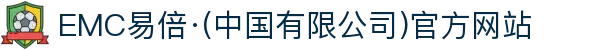 EMC易倍·(中国有限公司)官方网站