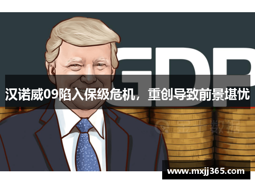 汉诺威09陷入保级危机，重创导致前景堪忧