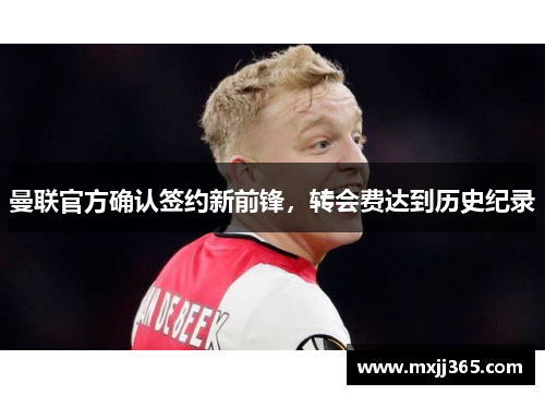 曼联官方确认签约新前锋，转会费达到历史纪录