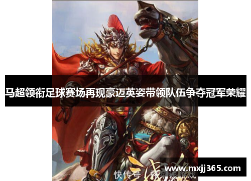 马超领衔足球赛场再现豪迈英姿带领队伍争夺冠军荣耀