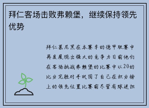 拜仁客场击败弗赖堡，继续保持领先优势