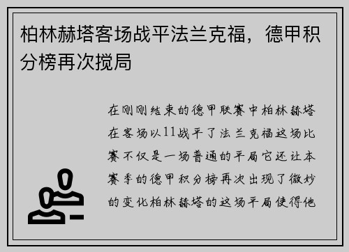柏林赫塔客场战平法兰克福，德甲积分榜再次搅局