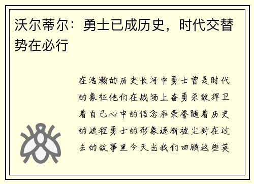 沃尔蒂尔：勇士已成历史，时代交替势在必行