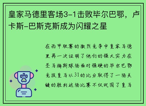 皇家马德里客场3-1击败毕尔巴鄂，卢卡斯-巴斯克斯成为闪耀之星