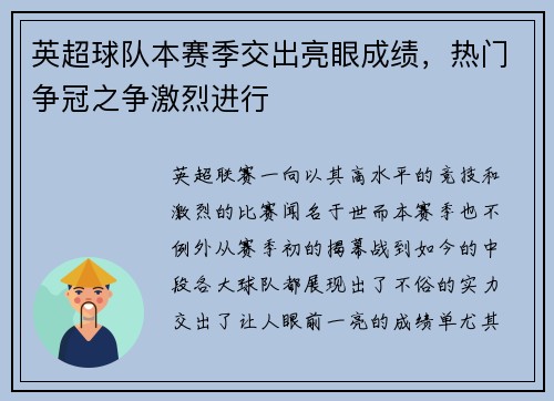英超球队本赛季交出亮眼成绩，热门争冠之争激烈进行