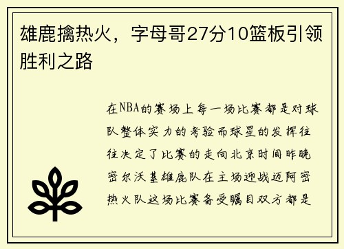 雄鹿擒热火，字母哥27分10篮板引领胜利之路