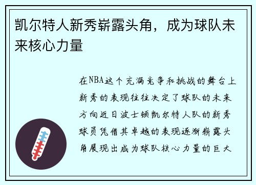 凯尔特人新秀崭露头角，成为球队未来核心力量