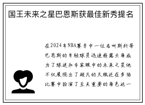 国王未来之星巴恩斯获最佳新秀提名