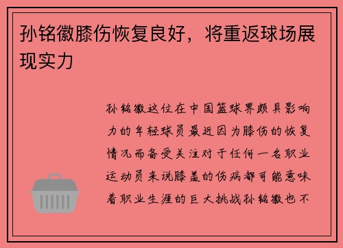 孙铭徽膝伤恢复良好，将重返球场展现实力