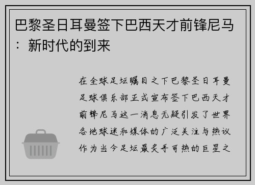 巴黎圣日耳曼签下巴西天才前锋尼马：新时代的到来