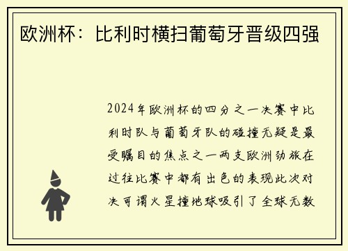 欧洲杯：比利时横扫葡萄牙晋级四强