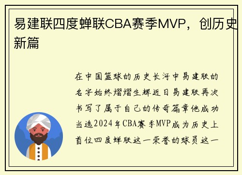 易建联四度蝉联CBA赛季MVP，创历史新篇