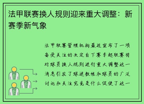 法甲联赛换人规则迎来重大调整：新赛季新气象