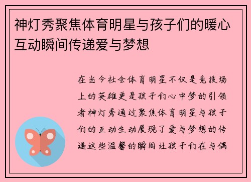 神灯秀聚焦体育明星与孩子们的暖心互动瞬间传递爱与梦想