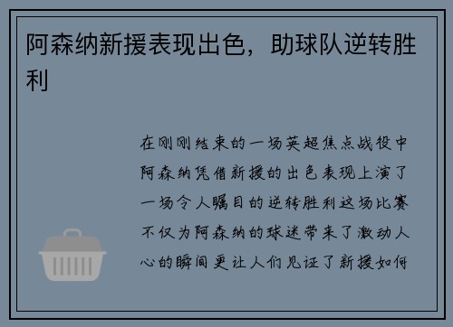 阿森纳新援表现出色，助球队逆转胜利