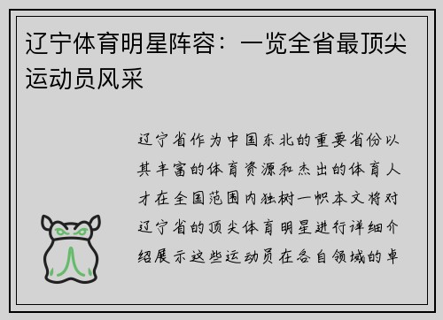辽宁体育明星阵容：一览全省最顶尖运动员风采