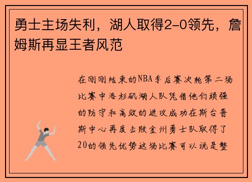 勇士主场失利，湖人取得2-0领先，詹姆斯再显王者风范
