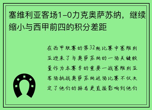 塞维利亚客场1-0力克奥萨苏纳，继续缩小与西甲前四的积分差距