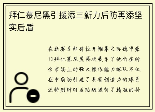 拜仁慕尼黑引援添三新力后防再添坚实后盾