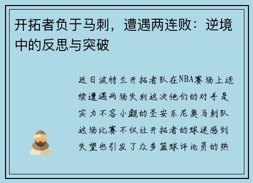 开拓者负于马刺，遭遇两连败：逆境中的反思与突破