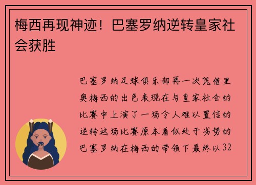 梅西再现神迹！巴塞罗纳逆转皇家社会获胜