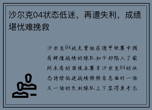 沙尔克04状态低迷，再遭失利，成绩堪忧难挽救