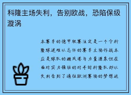 科隆主场失利，告别欧战，恐陷保级漩涡