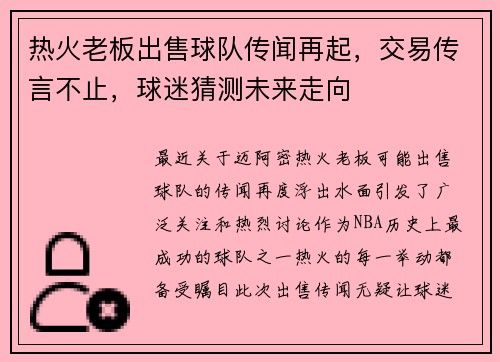 热火老板出售球队传闻再起，交易传言不止，球迷猜测未来走向
