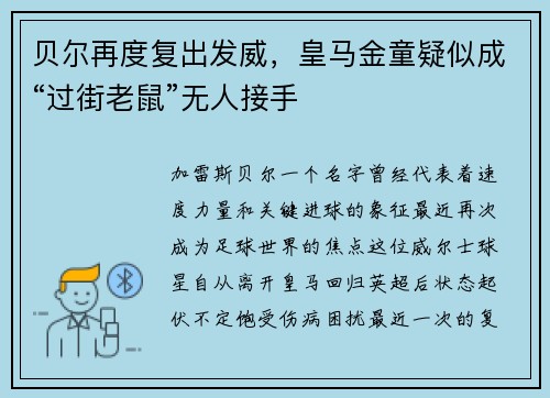 贝尔再度复出发威，皇马金童疑似成“过街老鼠”无人接手