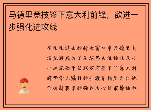 马德里竞技签下意大利前锋，欲进一步强化进攻线
