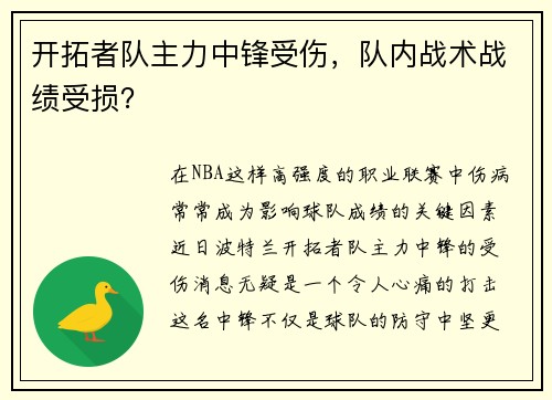 开拓者队主力中锋受伤，队内战术战绩受损？