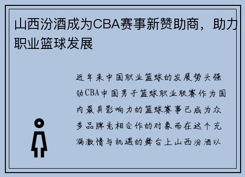 山西汾酒成为CBA赛事新赞助商，助力职业篮球发展
