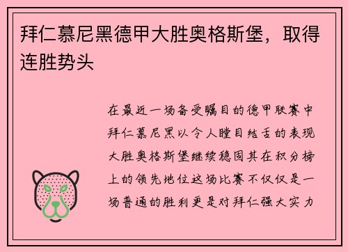拜仁慕尼黑德甲大胜奥格斯堡，取得连胜势头