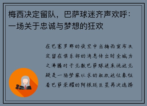 梅西决定留队，巴萨球迷齐声欢呼：一场关于忠诚与梦想的狂欢