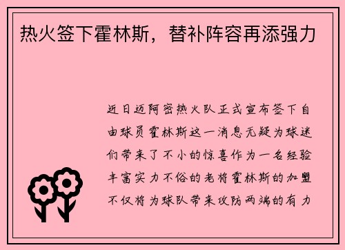 热火签下霍林斯，替补阵容再添强力