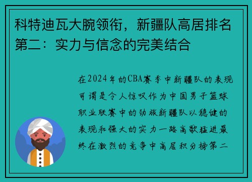 科特迪瓦大腕领衔，新疆队高居排名第二：实力与信念的完美结合