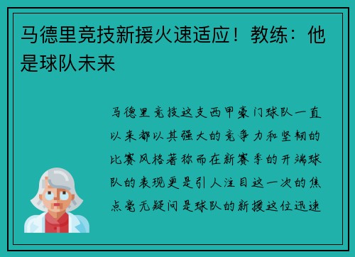 马德里竞技新援火速适应！教练：他是球队未来