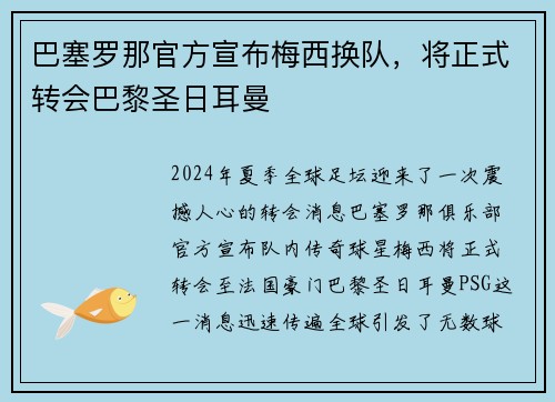 巴塞罗那官方宣布梅西换队，将正式转会巴黎圣日耳曼