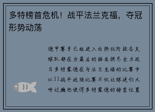 多特榜首危机！战平法兰克福，夺冠形势动荡