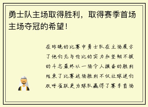 勇士队主场取得胜利，取得赛季首场主场夺冠的希望！