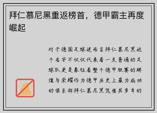 拜仁慕尼黑重返榜首，德甲霸主再度崛起
