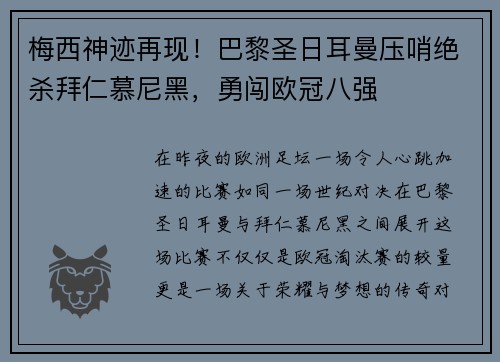 梅西神迹再现！巴黎圣日耳曼压哨绝杀拜仁慕尼黑，勇闯欧冠八强