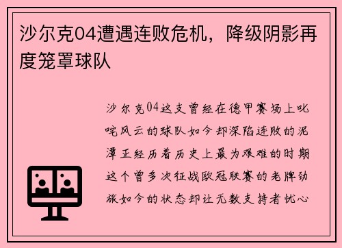 沙尔克04遭遇连败危机，降级阴影再度笼罩球队