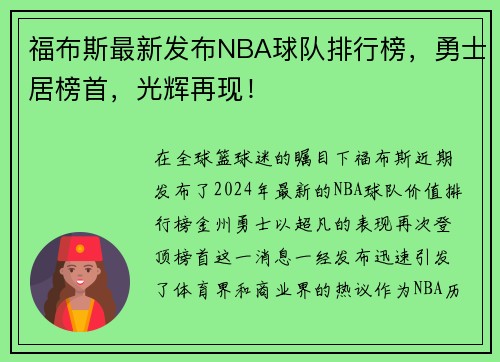 福布斯最新发布NBA球队排行榜，勇士居榜首，光辉再现！
