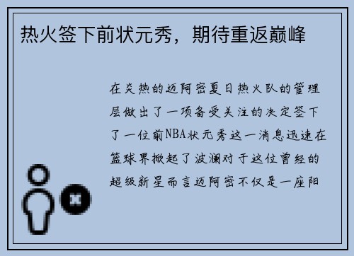 热火签下前状元秀，期待重返巅峰