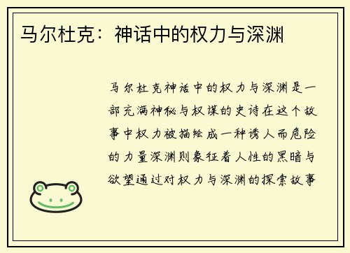 马尔杜克：神话中的权力与深渊