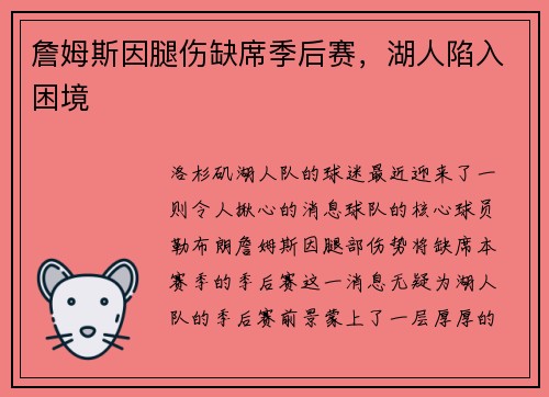 詹姆斯因腿伤缺席季后赛，湖人陷入困境