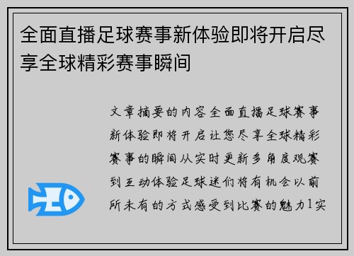 全面直播足球赛事新体验即将开启尽享全球精彩赛事瞬间