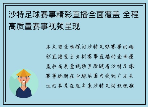 沙特足球赛事精彩直播全面覆盖 全程高质量赛事视频呈现